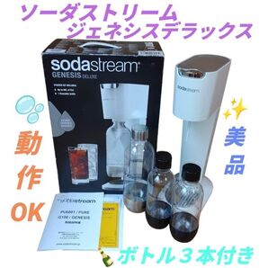 【動作OKな美品/ボトル3本付き・当日発送】ソーダストリーム ジェネシスデラックス 炭酸水メーカー 炭酸メーカー