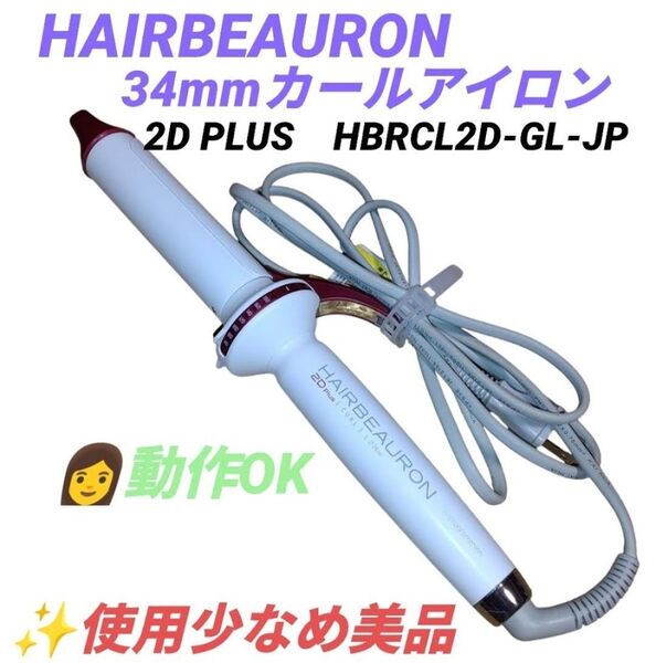 【動作OKな美品】リュミエリーナ ヘアビューロン コテ ヘアアイロン カールアイロン L 34mm HBRCL2D-GL-JP