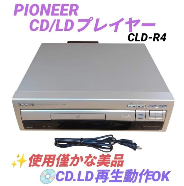 【LD.CD再生動作OK/使用僅かな美品】パイオニア/Pioneer LDプレイヤー レーザーディスク 両面再生機 CLD-R4