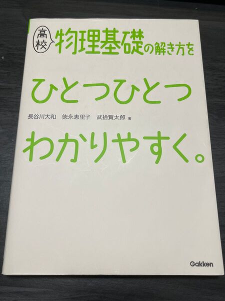高校 物理 基礎 参考書 著者 山田暢彦
