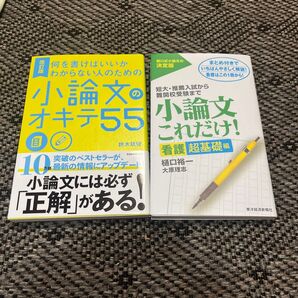 小論文のオキテ55 小論文これだけ! 看護