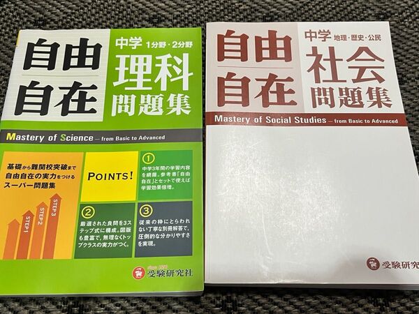 自由自在 中学生 理科 社会 高校受験