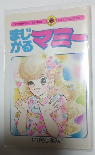 まじかるマミー*いがらしゆみこ
