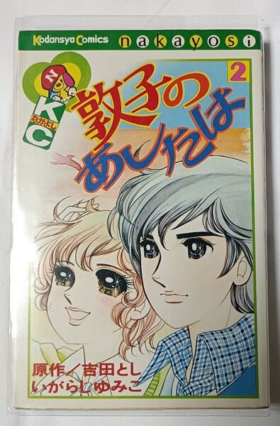 敦子のあしたは 2巻*いがらしゆみこ