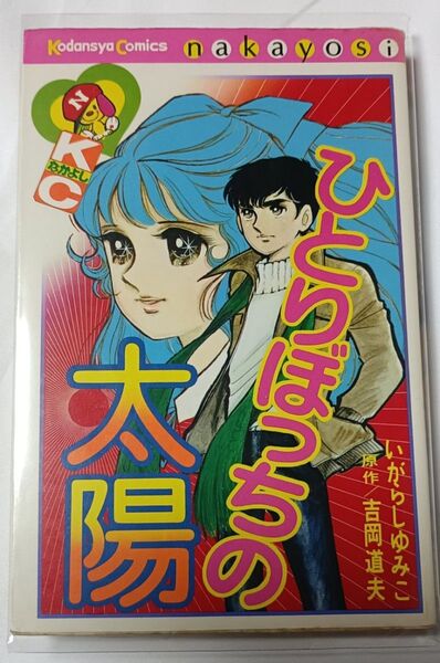 ひとりぼっちの太陽*いがらしゆみこ