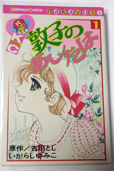 敦子のあしたは 1巻*いがらしゆみこ