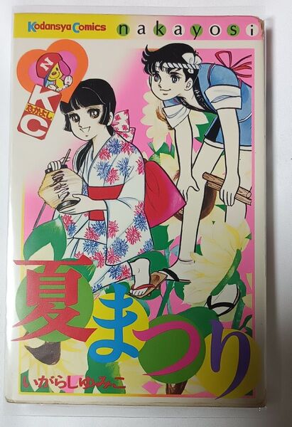 夏まつり*いがらしゆみこ