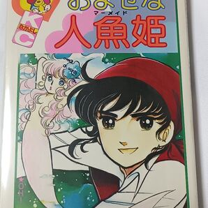 おませな人魚姫*いがらしゆみこ