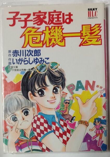 子子家庭は危機一髪*いがらしゆみこ、赤川次郎
