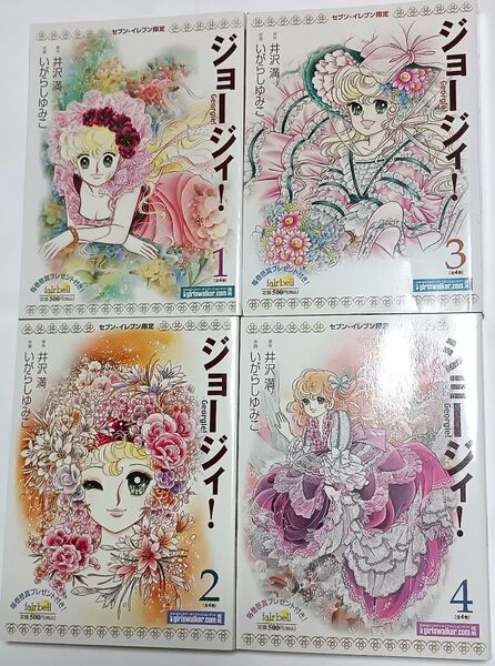 「セブンイレブン限定」ジョージィ!* いがらしゆみこ