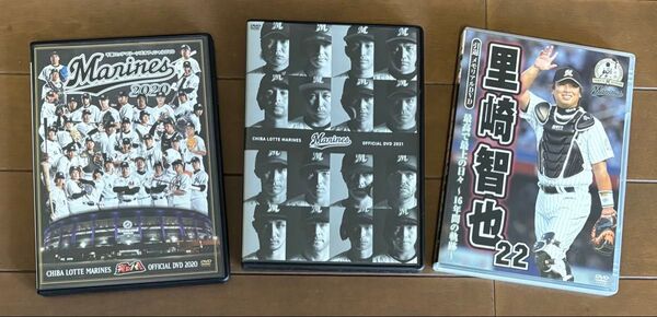 千葉ロッテマリーンズ DVD3枚セット ①2020マリーンズ②2021マリーンズ③里崎智也引退メモリアル