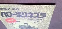 チラシ『 ハロー張りネズミ』（1992年）ビデオ販促非売品 弘兼憲史 中原茂 池田勝 折笠愛 オリジナルアニメ版_画像4