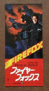 前売り券使用済『 ファイヤーフォックス』（1982年） クリント・イーストウッド 戦闘機　Firefox