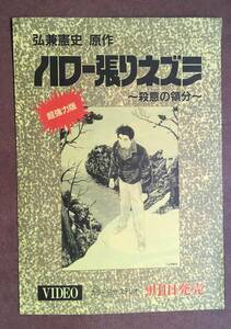 チラシ『 ハロー張りネズミ』（1992年）ビデオ販促非売品 弘兼憲史 中原茂 池田勝 折笠愛 オリジナルアニメ版