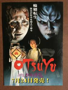 チラシ『 OTSUYU 怪談牡丹燈籠』（1998年）夏生ゆうな 大鶴義丹 鈴木淳奈 うじきつよし 麿赤兒 三遊亭圓朝 非売品