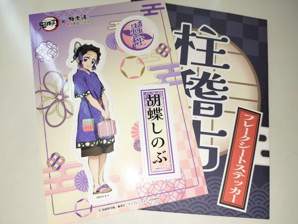鬼滅の刃 胡蝶しのぶ ステッカー 極楽湯 柱たちの極楽な休日 RAKU SPA 描き下ろし ufotable