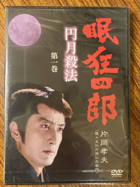 片岡孝夫(現十五代片岡仁左衛門) 眠狂四郎 円月殺法 第一巻 DVD