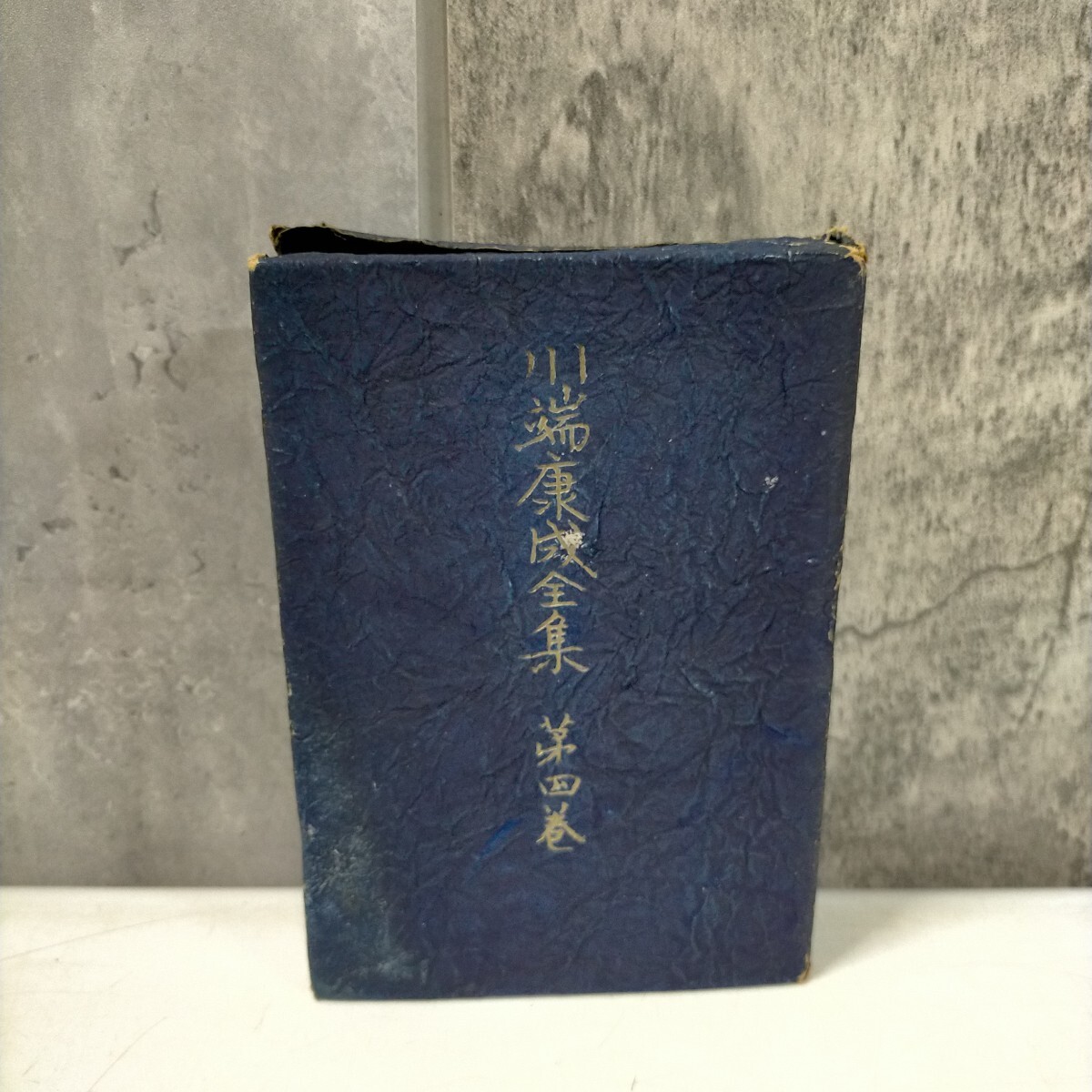 当季大流行 Yahoo!オークション サイン」の落札相場・落札価格 -「川端康成 文学・小説