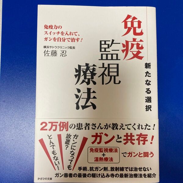 免疫監視療法 新たなる選択 免疫力のスイッチを入れて、ガンを自分で治す! 佐藤忍/著