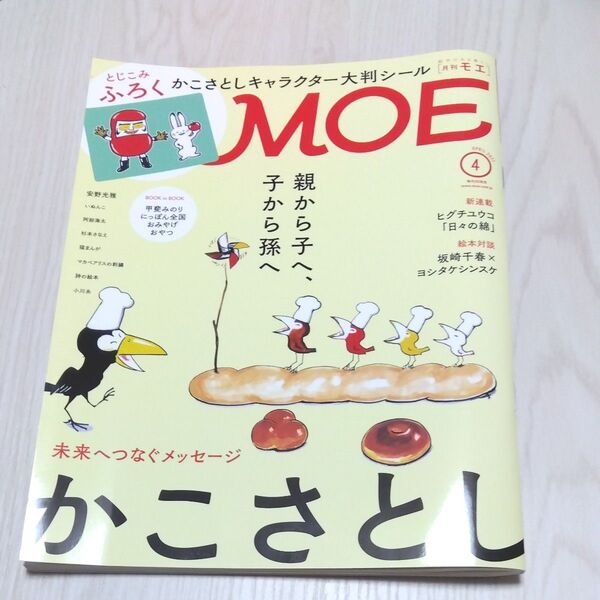MOE 2021年4月号 【かこさとし とじこみふろく 人気キャラクター大判シール 】シール4枚使用