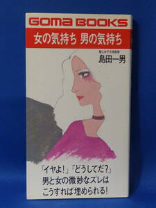 中古 女の気持ち 男の気持ち 島田一男 「イヤよ！」「どうしてだ？」男と女の微妙なズレはこうすれば埋められる！