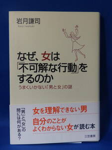 中古 なぜ、女は「不可解な行動」をするのか 岩月謙司 うまくいかない「男と女」の謎 帯あり 初版