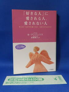 中古 「好きな人」に愛される人、愛されない人 B・アンジェリス 加藤諦三 知的生きかた文庫 三笠書房 シオリあり 初版