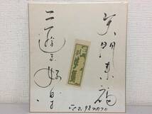 落語家　三遊亭好楽　直筆サイン　色紙　 肉筆　平成9年4月7日　　　KJ2_画像1