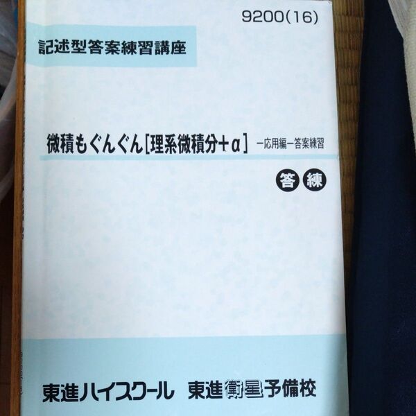 東進記述型答案練習講座微積もぐんぐん理系微積分+α答練