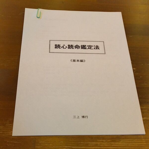 オリジナル占術・気学「読心読命鑑定法」資料