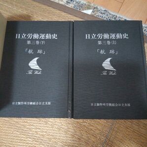 日立運動労働史 第三巻上下「航跡」2冊セット【非売品】