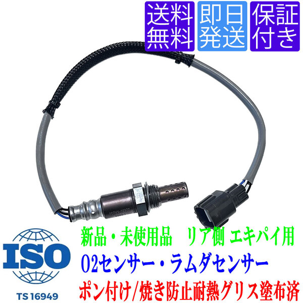 保証付 送料無料 OS066 O2センサー スバル R1 RJ1 RJ2 / R2 RC1 RC2 / ステラ RN1 RN2 リア側 エキパイ ラムダ 22690KA251 22690KA250