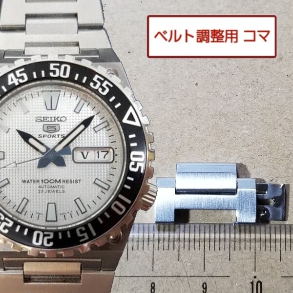 ベルト調整用部品 予備コマ セイコーファイブスポーツ 7S36-02B0 用
