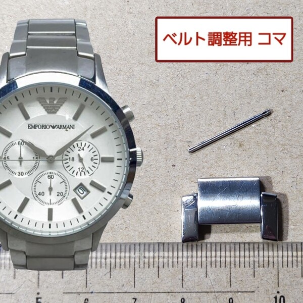 ベルト調整用部品 予備コマ EMPORIO ARMANI AR-2458 用
