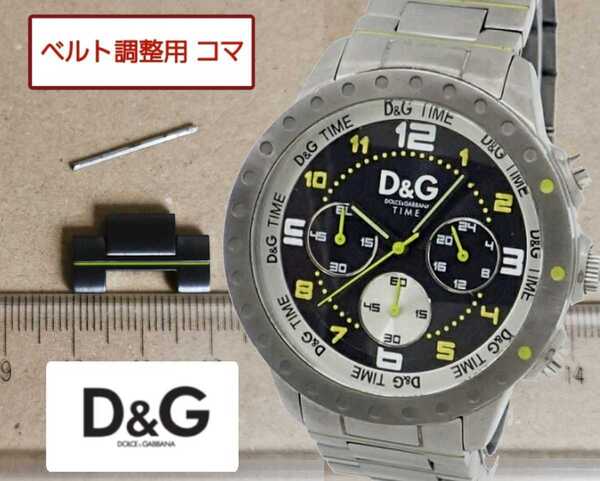 ベルト調整用部品 予備コマ D&G TIME NAVAJO DW0193用