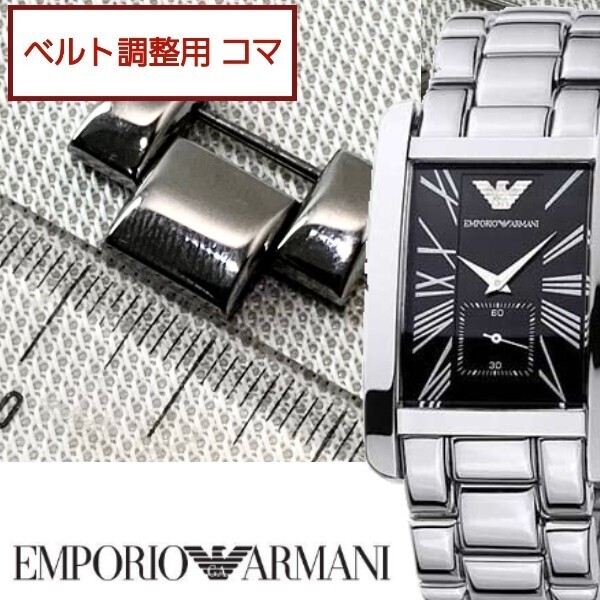 ベルト調整用部品 予備コマ EMPORIO ARMANI AR-0156 用