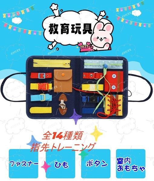 【新品】モンテッソーリ入園準備幼児子供知育おもちゃ留め具0~6歳学習靴ひもボタン紐通し 知育玩具ビジーボード 靴紐結び ボタン指先
