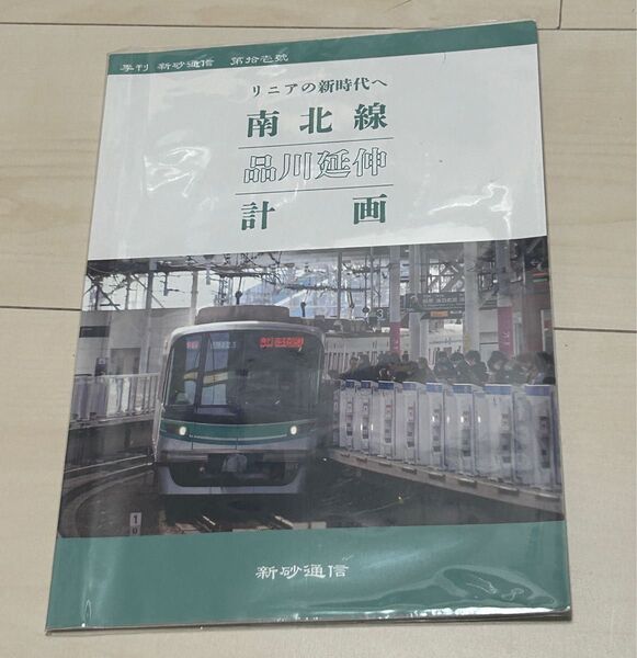 値下げ!鉄道同人誌 南北線品川延伸計画 新砂通信