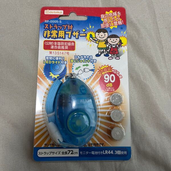 debika デビカ ストラップ付き 非常用ブザー 防犯ブザー 新品 未使用 ブルー 大音量 ブザー音 90dB