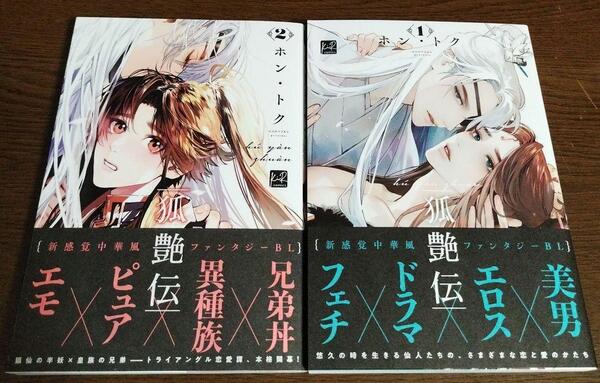 【2冊セット】おまけ8種付☆狐艶伝 1巻 2巻☆ホン・トク