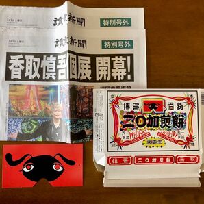 香取慎吾 /個展・読売新聞号外&博多にわか煎餅コラボの箱とお面のみ