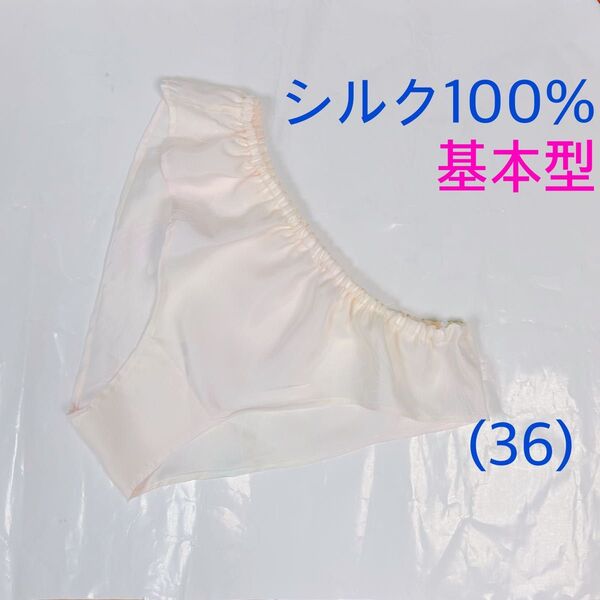【シルク100%】基本型 (36) 淡いピンク 正絹 ふんどしパンツ M〜L Lサイズ ハンドメイド