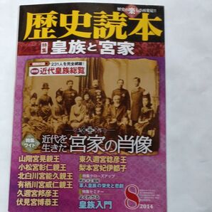 歴史読本 皇族と宮家 特集