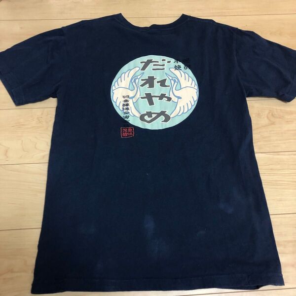 焼酎 Tシャツ だれやめ Lサイズ Tシャツ 古着 ネイビー