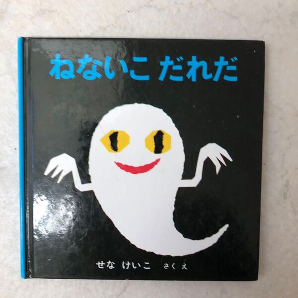 ねないこだれだ 福音館書店 絵本 せなけいこ