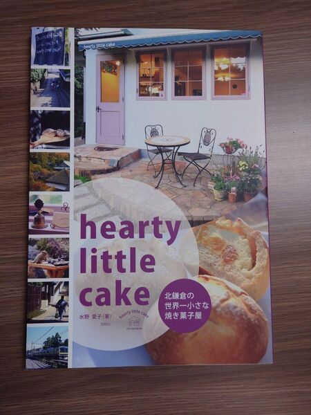 hearty little cake 北鎌倉の世界一小さな焼菓子屋/水野愛子