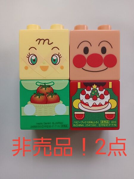 【非売品】ブロックラボ アンパンマン メロンパンナちゃん ベビーブック 付録 クリスマス ブロック 2点セット ブロックラボ