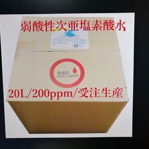 弱酸性次亜塩素酸 200ppm 20L 日本製 受注後に生成して発送します。除菌・消臭に使えます。2倍~4倍希釈して使用