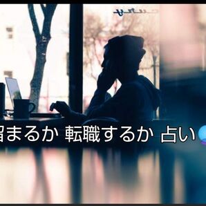 転職するか留まるか占い