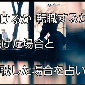 続けた場合と転職した場合どうなるか占います